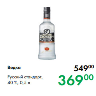 Акция - Водка Русский стандарт, 40 %, 0,5 л