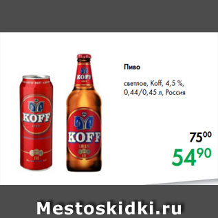 Акция - Пиво светлое, Koff, 4,5 %, 0,44/0,45 л, Россия