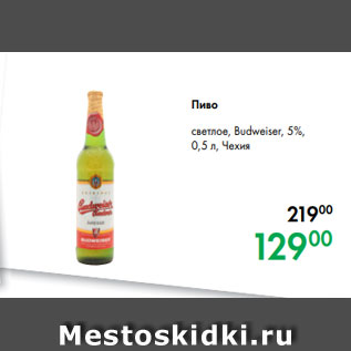 Акция - Пиво светлое, Budweiser, 5%, 0,5 л, Чехия