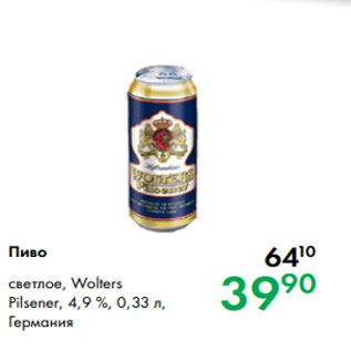 Акция - Пиво светлое, Wolters Pilsener, 4,9 %, 0,33 л, Германия