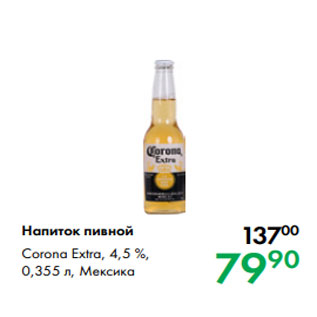 Акция - Напиток пивной Corona Extra, 4,5 %, 0,355 л, Мексика