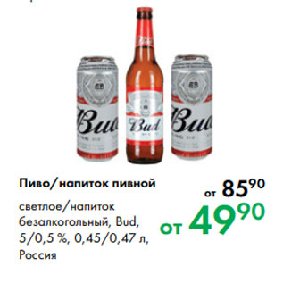 Акция - Пиво/напиток пивной светлое/напиток безалкогольный, Bud, 5/0,5 %, 0,45/0,47 л, Россия