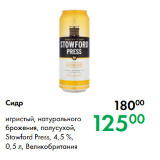 Акция - Сидр игристый, натурального брожения, полусухой, Stowford Press, 4,5 %, 0,5 л, Великобритания