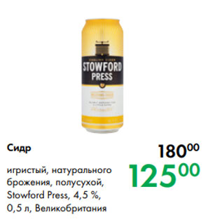 Акция - Сидр игристый, натурального брожения, полусухой, Stowford Press, 4,5 %, 0,5 л, Великобритания