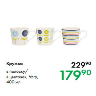 Акция - Кружка в полоску/ в цветочек, Vzrp, 400 мл