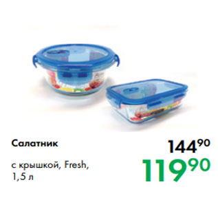 Акция - Салатник с крышкой, Fresh, 1,5 л