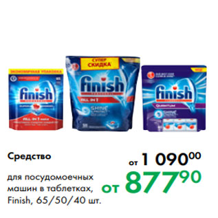 Акция - Средство для посудомоечных машин в таблетках, Finish, 65/50/40 шт.