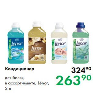 Акция - Кондиционер для белья, в ассортименте, Lenor, 2 л