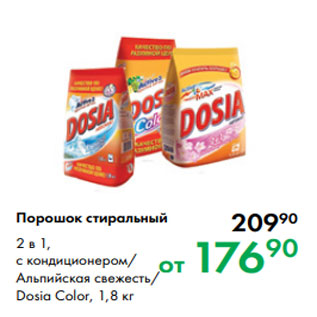 Акция - Порошок стиральный 2 в 1, с кондиционером/ Альпийская свежесть/ Dosia Color, 1,8 кг