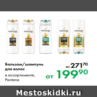 Акция - Бальзам/шампунь для волос в ассортименте, Pantene