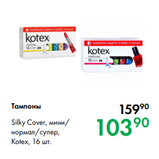 Акция - Тампоны Silky Cover, мини/ нормал/супер, Kotex, 16 шт.