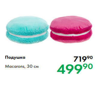 Акция - Подушка Macarons, 30 см