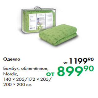 Акция - Одеяло Бамбук, облегчённое, Nordic, 140 × 205/172 × 205/ 200 × 200 см