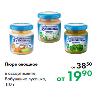 Акция - Пюре овощное в ассортименте, Бабушкино лукошко, 110 г