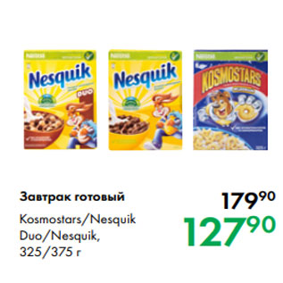 Акция - Завтрак готовый Kosmostars/Nesquik Duo/Nesquik, 325/375 г