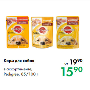 Акция - Корм для собак в ассортименте, Pedigree, 85/100 г