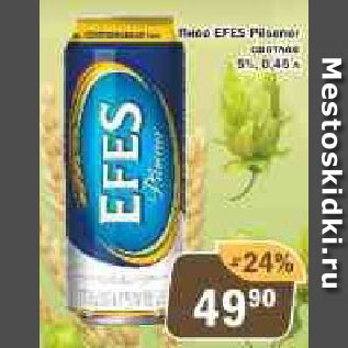 Акция - Пиво Efes