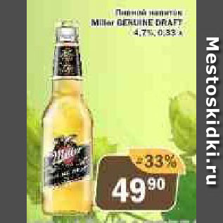 Акция - Пиво Miller genuine draf