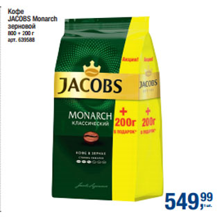 Акция - Кофе JACOBS Monarch зерновой