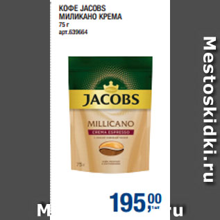 Акция - КОФЕ JACOBS МИЛИКАНО КРЕМА