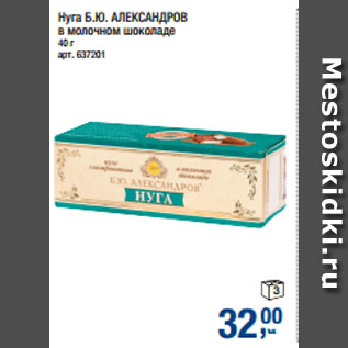 Акция - Нуга Б.Ю. АЛЕКСАНДРОВ в молочном шоколаде