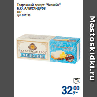 Акция - Творожный десерт "Чизкейк" Б.Ю. АЛЕКСАНДРОВ