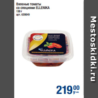 Акция - Вяленые томаты со специями ELLENIKA