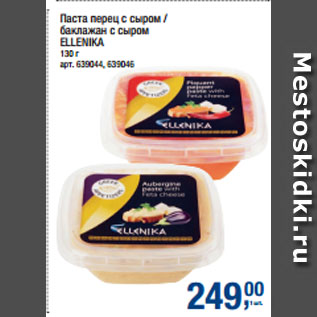 Акция - Паста перец с сыром / баклажан с сыром ELLENIKA