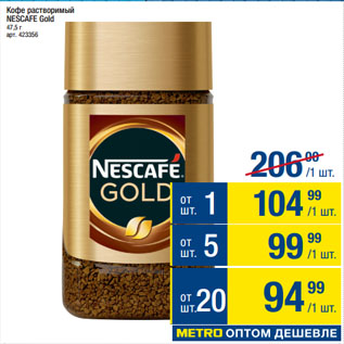 Акция - Кофе растворимый NESCAFE GOLD