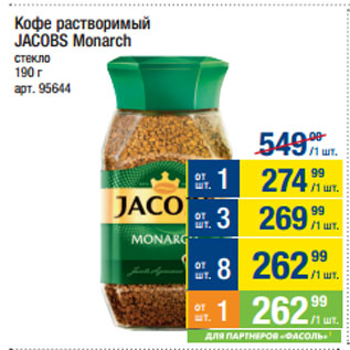 Акция - Кофе растворимый JACOBS Monarch