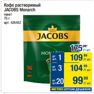 Акция - Кофе растворимый JACOBS Monarch