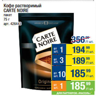 Акция - Кофе растворимый CARTE NOIRE