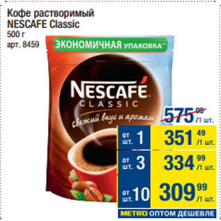 Акция - Кофе растворимый NESCAFE Classic