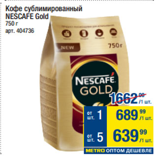 Акция - Кофе сублимированный NESCAFE Gold