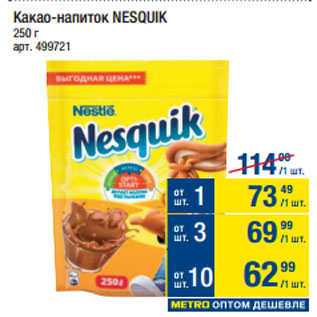 Акция - Какао-напиток NESQUIK