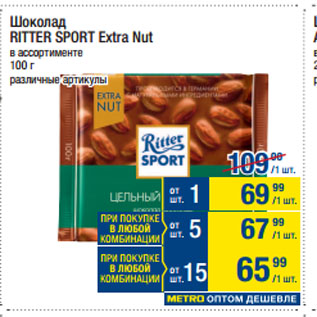 Акция - Шоколад RITTER SPORT Extra Nut