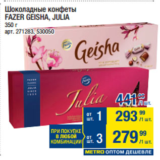 Акция - Шоколадные конфеты FAZER GEISHA, JULIA