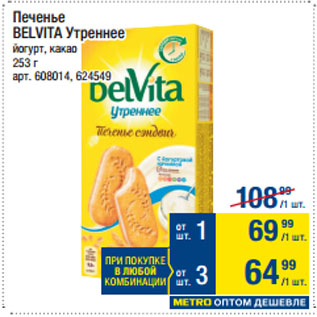 Акция - Печенье BELVITA Утреннее йогурт, какао