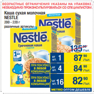 Акция - Каша сухая молочная NESTLE