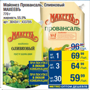 Акция - Майонез Провансаль, Оливковый МАХЕЕВЪ 55,5%