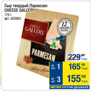 Акция - Сыр твердый Пармезан CHEESE GALLERY