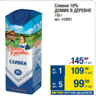 Акция - Сливки 10% ДОМИК В ДЕРЕВНЕ