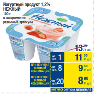 Акция - Йогуртный продукт 1,2% НЕЖНЫЙ