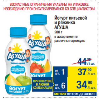 Акция - Йогурт питьевой и ряженка АГУША