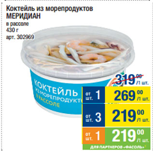 Акция - Коктейль из морепродуктов МЕРИДИАН