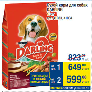 Акция - Сухой корм для собак DARLING