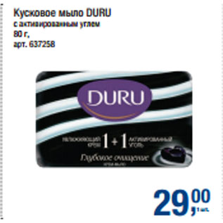 Акция - Кусковое мыло DURU с активированным углем