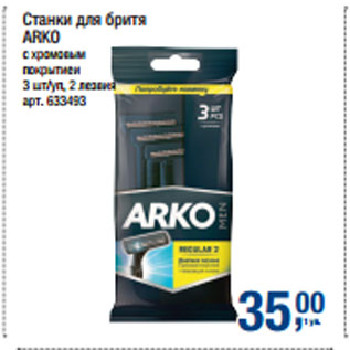 Акция - Станки для бритя ARKO с хромовым покрытиеи