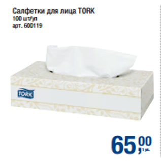 Акция - Салфетки для лица TORK