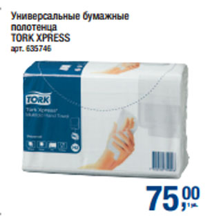 Акция - Универсальные бумажные полотенца TORK XPRESS